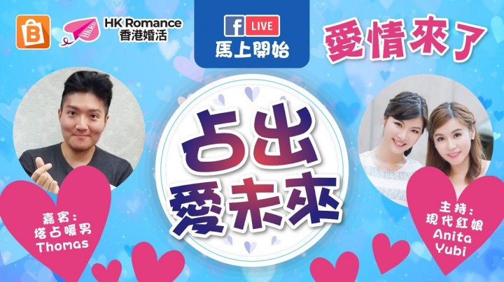 愛情分享 - 【愛情來了 】占出愛未來 - HK Romance Dating | Speed Dating Hong Kong - matching 、配對 、約會 、 交友、結識異性專家